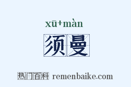 须曼是什么意思的图片